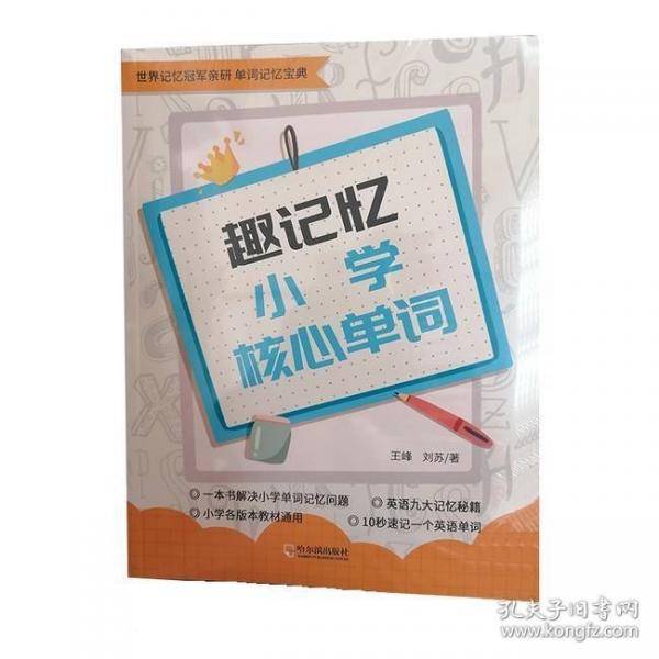 趣记忆小学核心单词