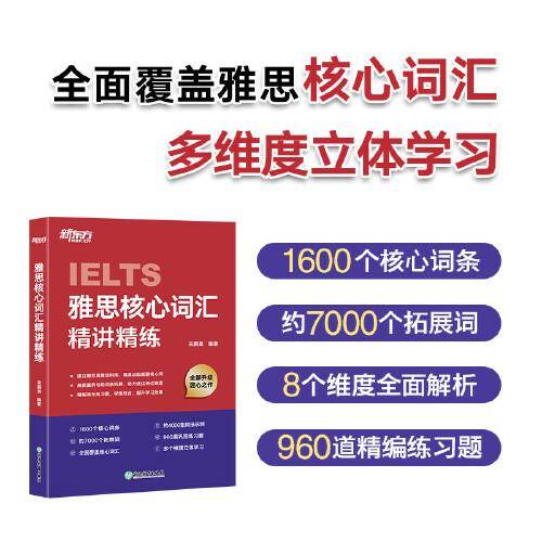 新东方 雅思核心词汇精讲精练  雅思单项练习英语词汇速刷速记