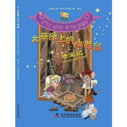 大草原上的小老鼠：猎宝记
