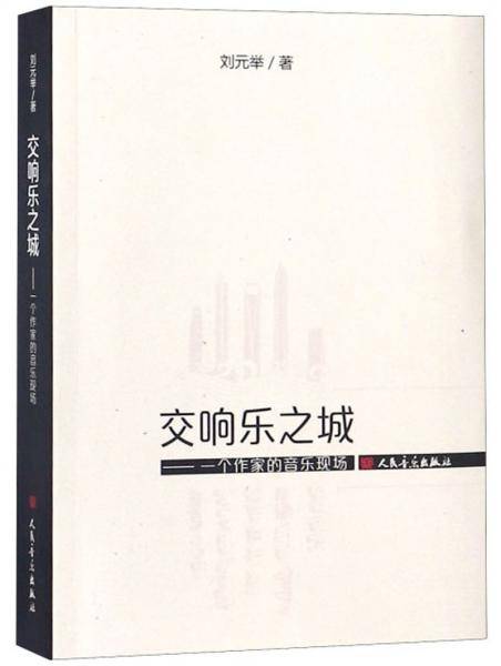 交响乐之城：一个作家的音乐现场