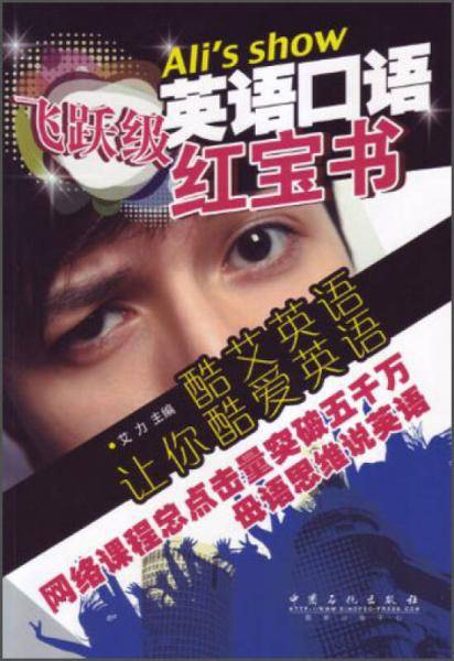 英语口语红宝书：飞跃级