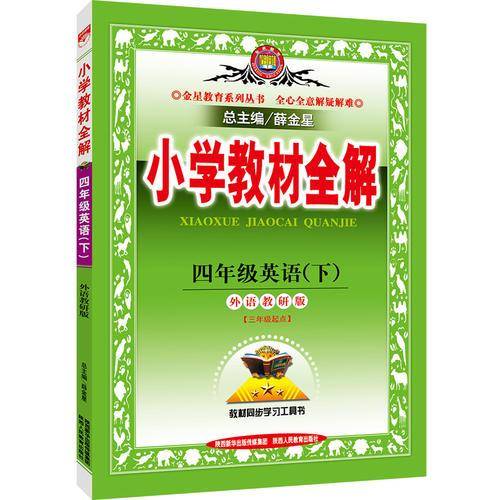 小学教材全解 四年级英语下 外语教研版 三起点 2019春