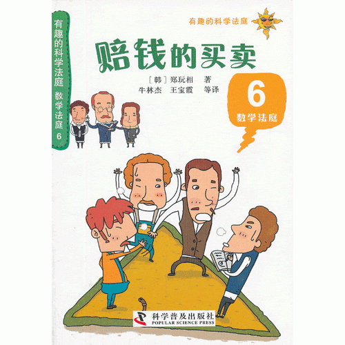 有趣的科学法庭・数学法庭6：赔钱的买卖