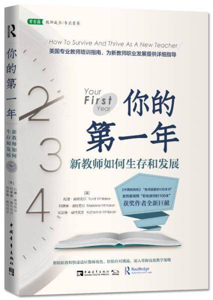 你的第一年：新教师如何生存和发展