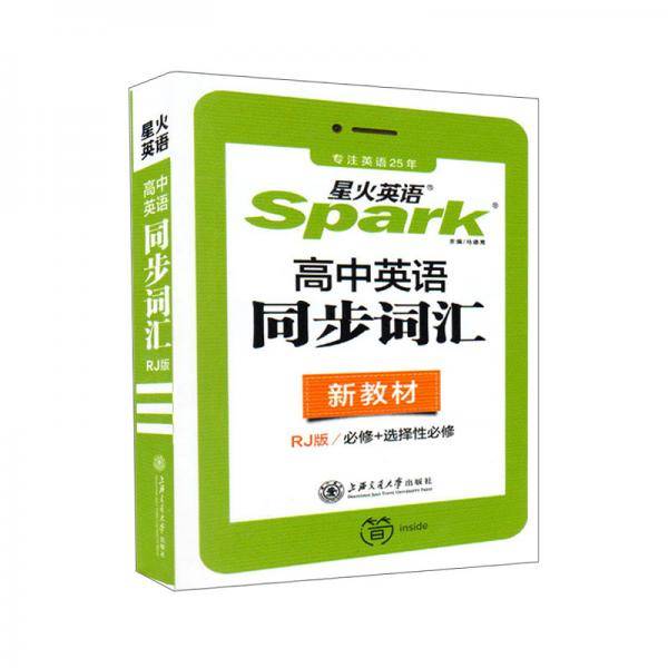 高中英语同步词汇RJ版2021