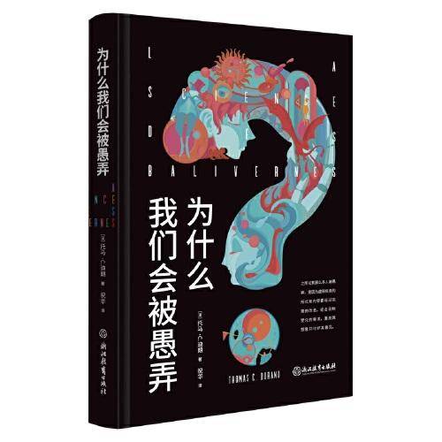 为什么我们会被愚弄
