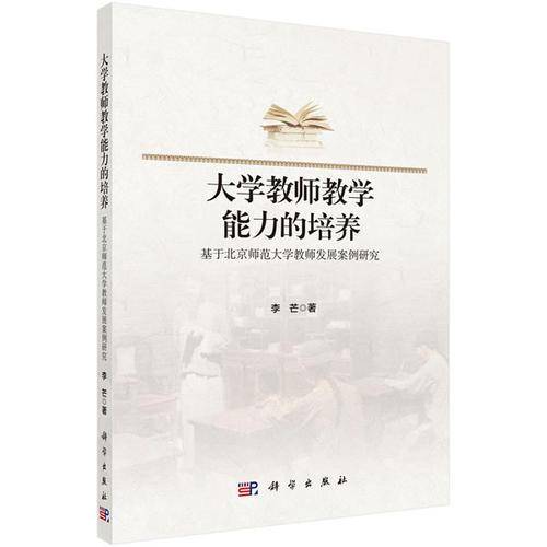 大学教师教学能力的培养：基于北京师范大学教师发展案例研究