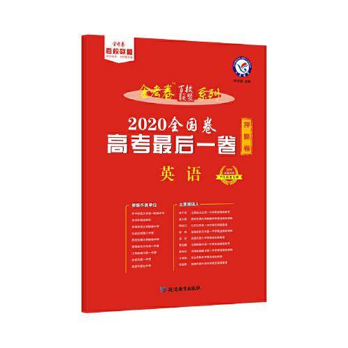 天星教育 高考最后一卷（押题卷） 英语（2020高考适用）