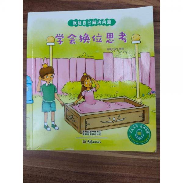 学会换位思考 智趣文化编绘