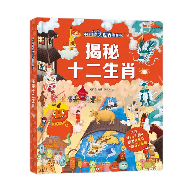 揭秘十二生肖（小眼睛看大世界翻翻书）