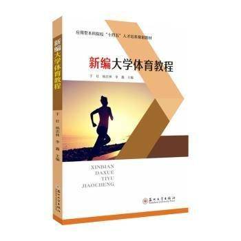 新编大学体育教程