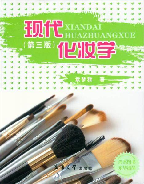 现代化妆学（第3版）