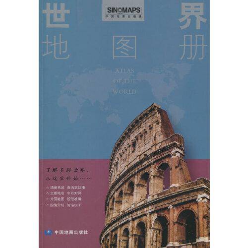 2023新版世界地图册 全彩印刷清晰易读 中国地图出版社地图工具书