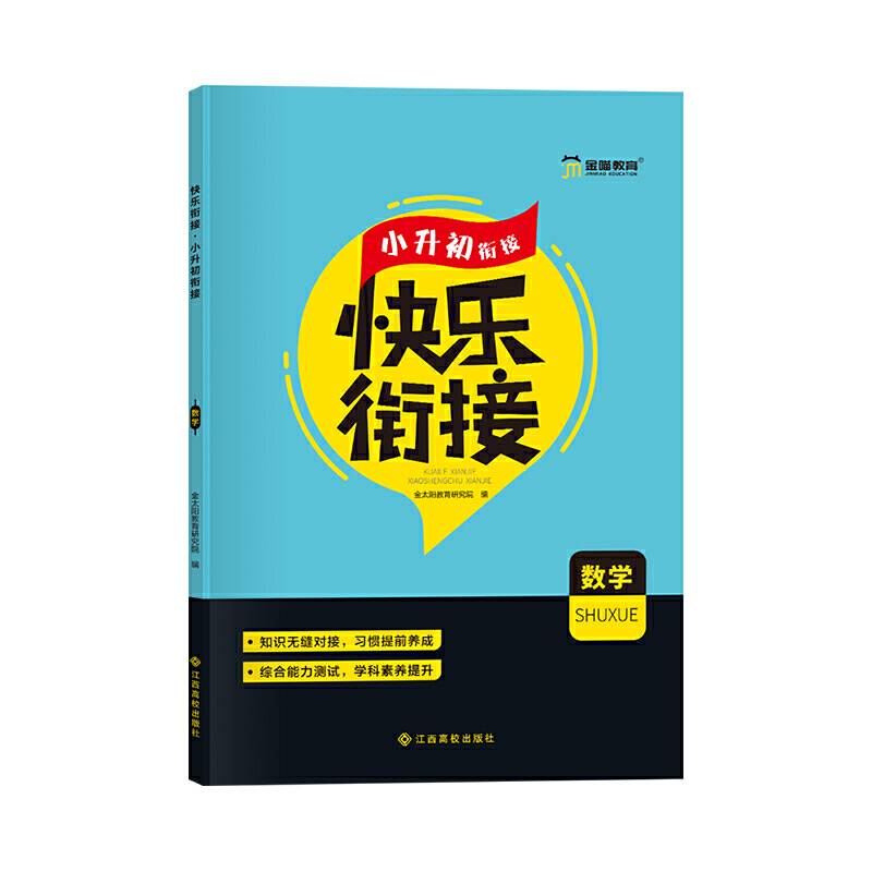 快乐衔接.小升初衔接.数学