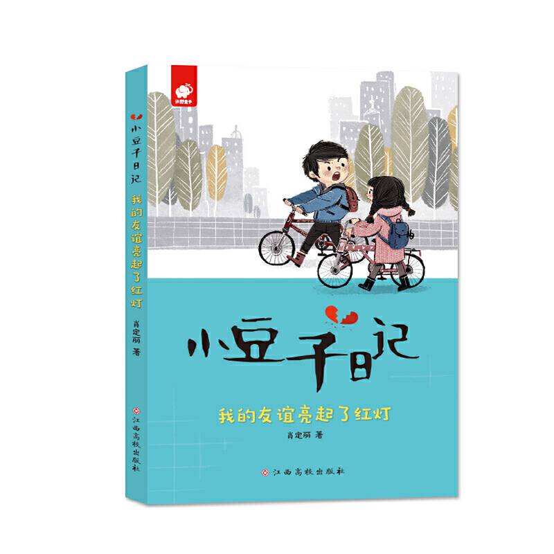 小豆子日记2：我的友谊亮起了红灯