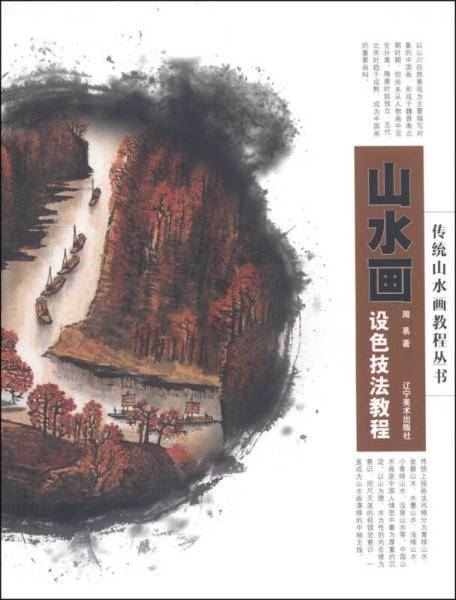 传统山水画教程丛书：山水画设色技法教程