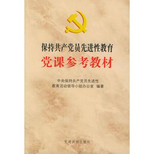 保持共产党员先进性教育党课参考教材