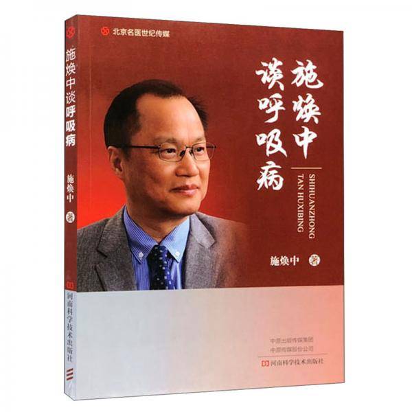 施焕中谈呼吸病