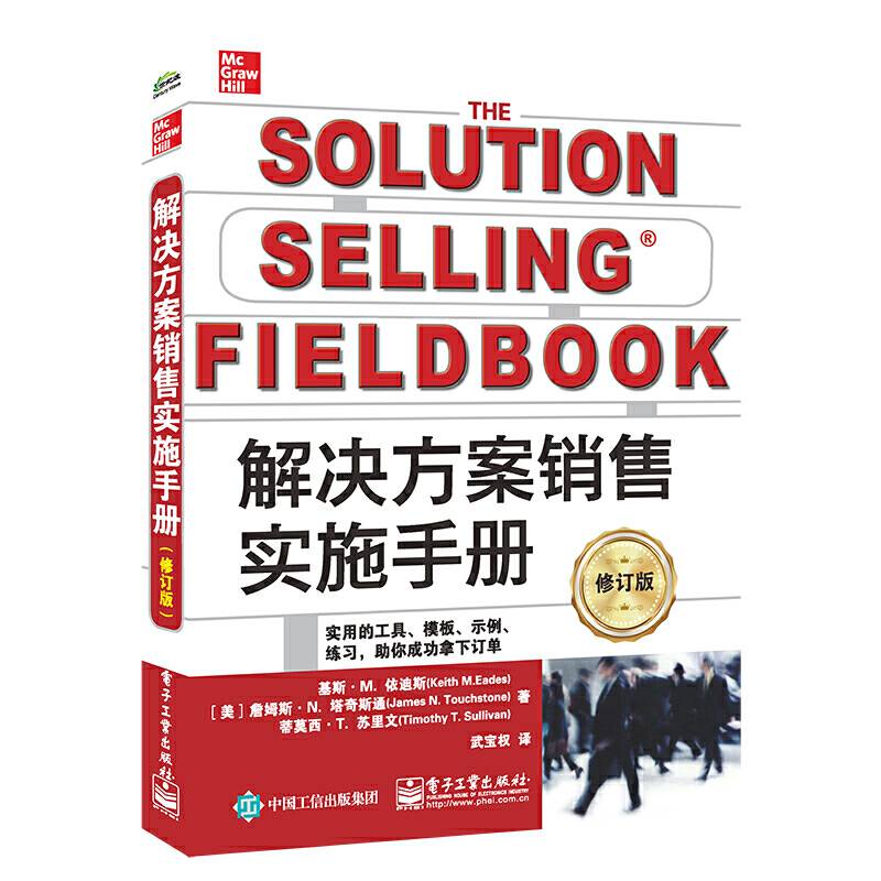 解决方案销售实施手册