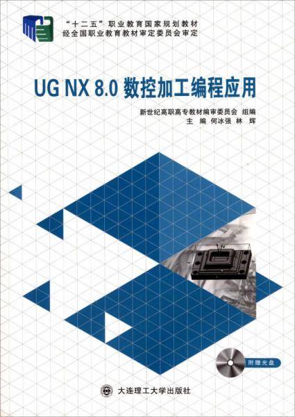 UG NX 8.0数控加工编程应用