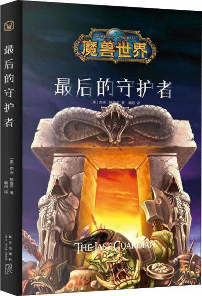最后的守护者