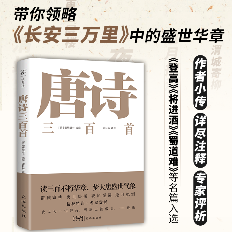 唐诗三百首（精选古本精校，课外阅读书目。五言、七言、律诗、绝句、乐府，新增注释+评析+诗人小传）