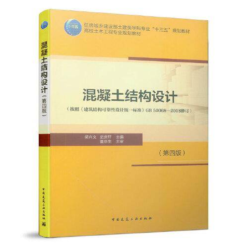 混凝土结构设计(第4版高校土木工程专业规划教材)
