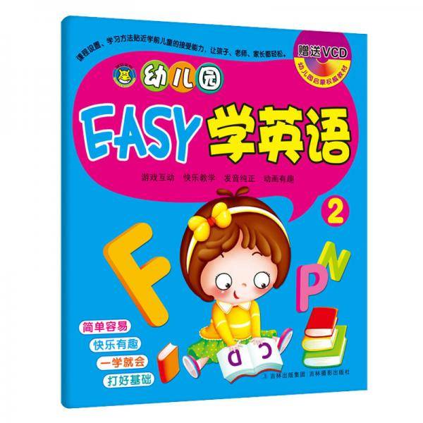 河马文化 幼儿园启蒙教材 幼儿园EASY学英语2