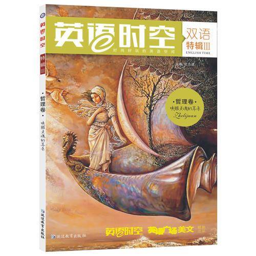天星疯狂阅读/英语时空特辑3 哲理卷