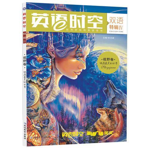 天星疯狂阅读/英语时空特辑4 视野卷