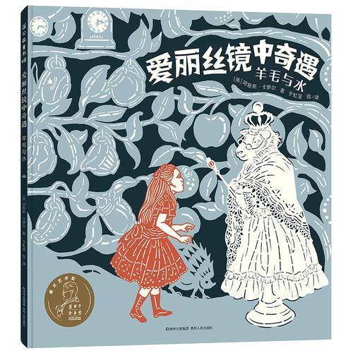 爱丽丝镜中奇遇 : 羊毛与水