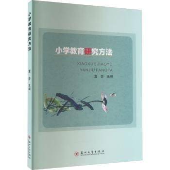 小学教育研究方法