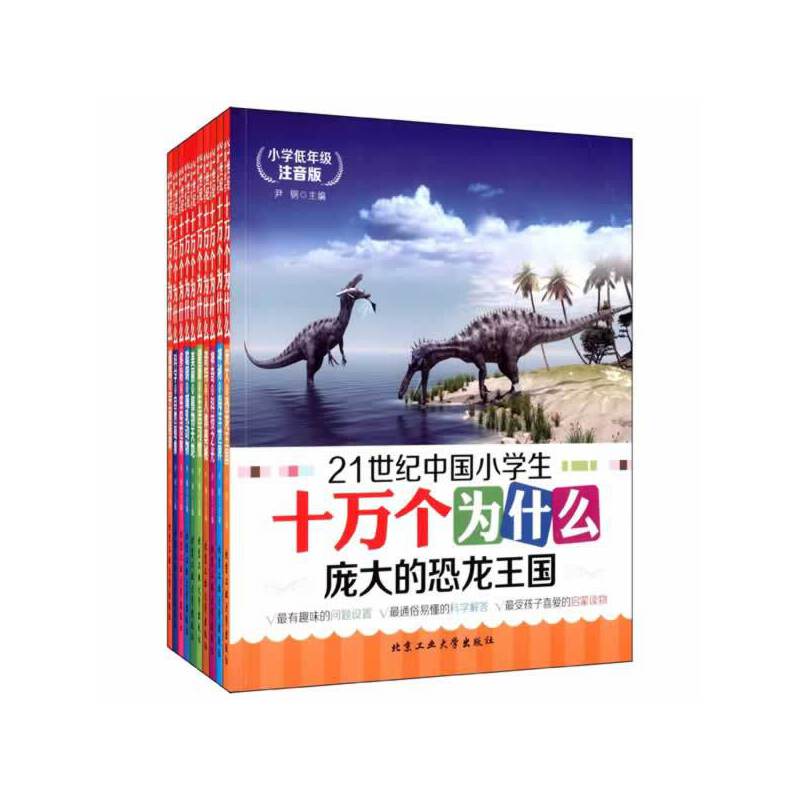 21世纪中国小学生十万个为什么