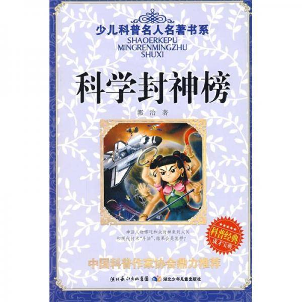 科学封神榜