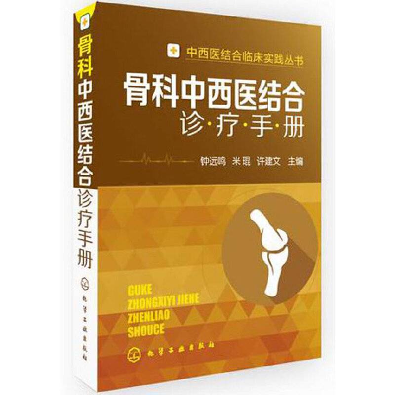 中西医结合临床实践丛书：骨科中西医结合诊疗手册