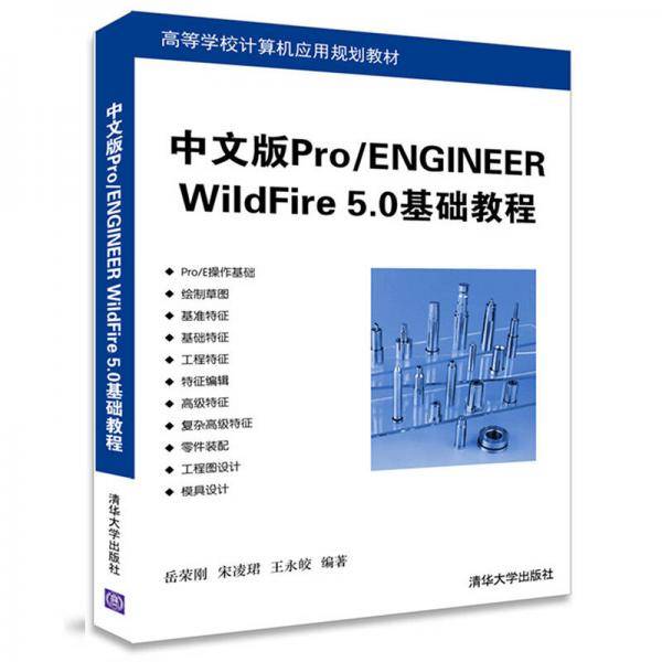 中文版Pro/ENGINEER WildFire 5.0基础教程