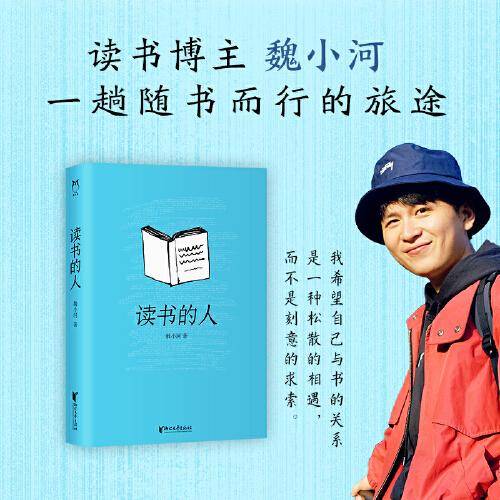 读书的人（魏小河全新作品集，一本为读书的人量身定做的书籍）