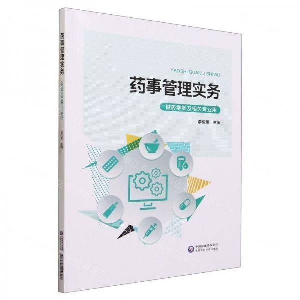 药事管理实务(供药学类及相关专业用)
