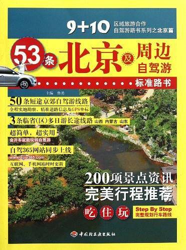 北京及周边自驾游