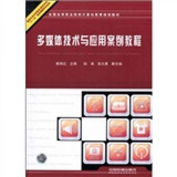 多媒体技术与应用案例教程