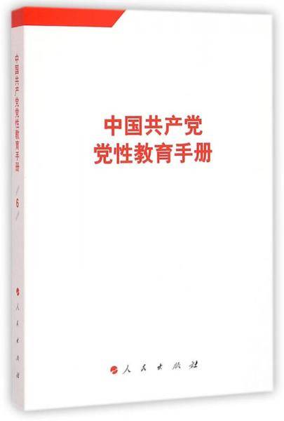 中国共产党党性教育手册（第6卷）