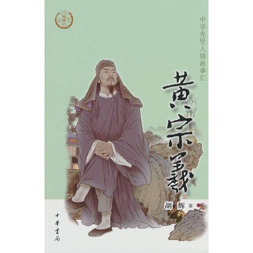 黄宗羲（中华先贤人物故事汇）
