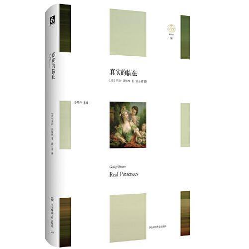 真实的临在（“轻与重”文丛）