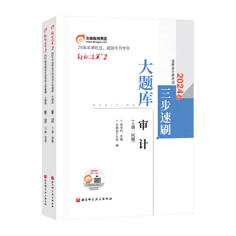 轻松过关2 2024年注册会计师考试三步速刷：大题库.审计（上下册）