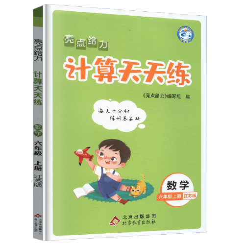 2022秋亮点给力计算天天练六年级上册数学江苏版小学6年级数学题集每天十分钟练好基本功