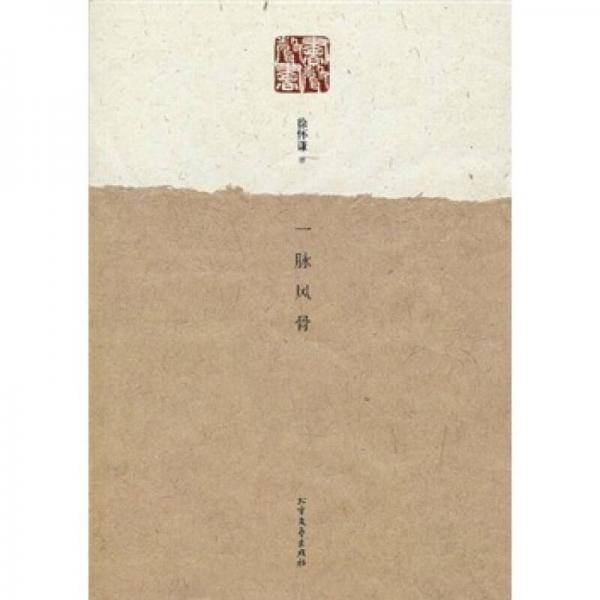 一脉风骨