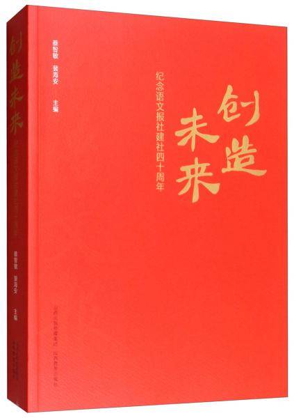 创造未来：纪念语文报社建社四十周年