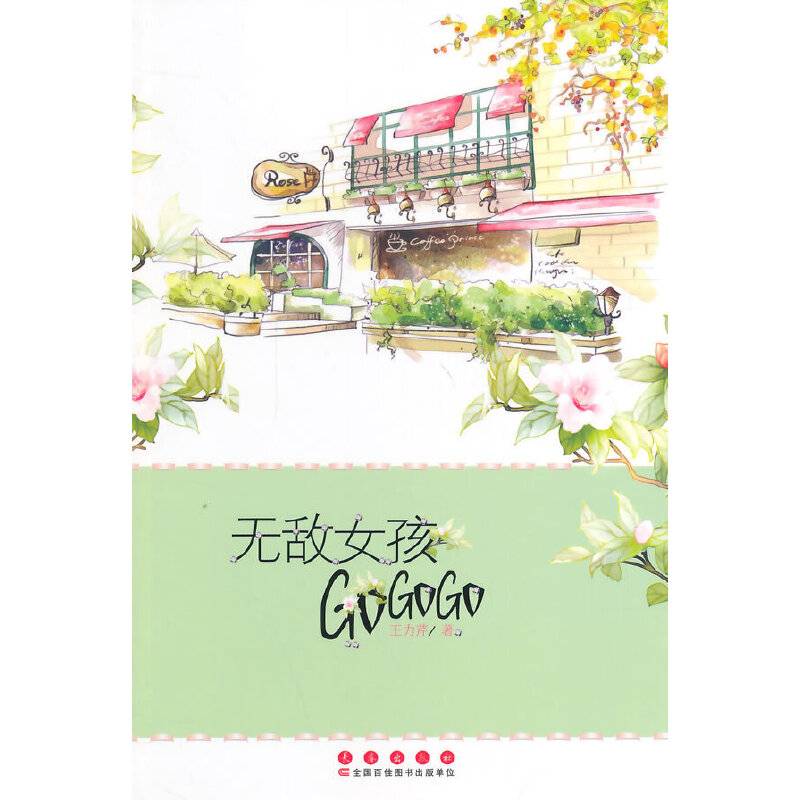 无敌女孩GOGOGO