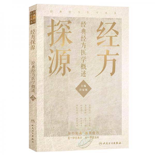 经方探源