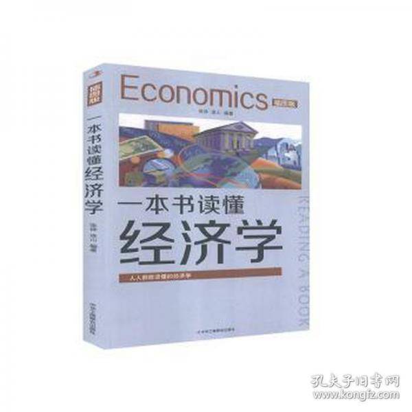 一本书读懂经济学